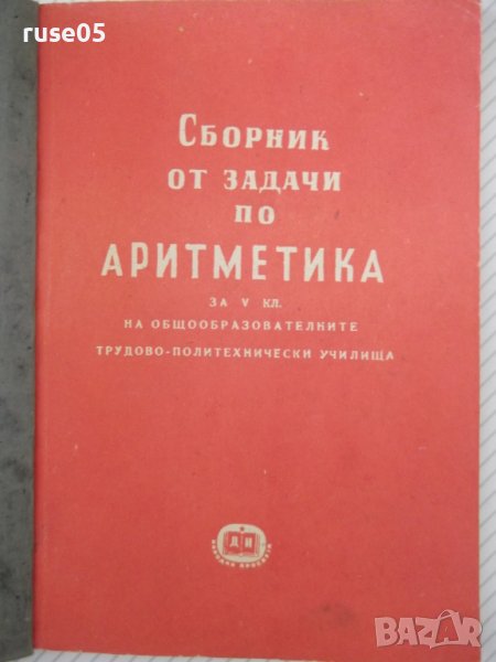 Книга"Сборник от задачи по аритметика за Vкл-М.Димитров"-92с, снимка 1