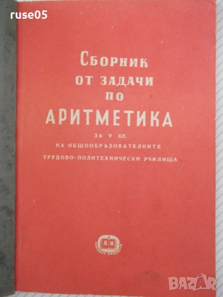 Книга"Сборник от задачи по аритметика за Vкл-М.Димитров"-92с, снимка 1