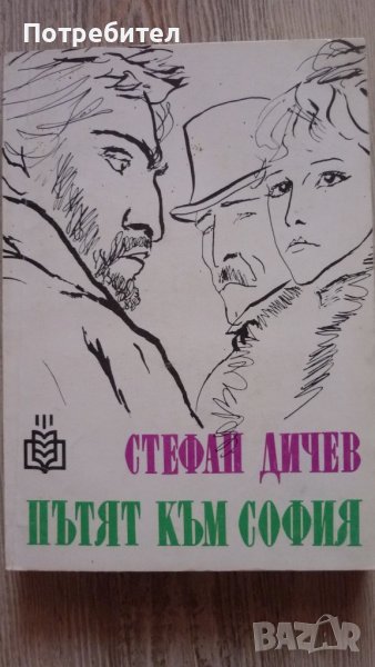 Стефан Дичев-Пътят към София, снимка 1