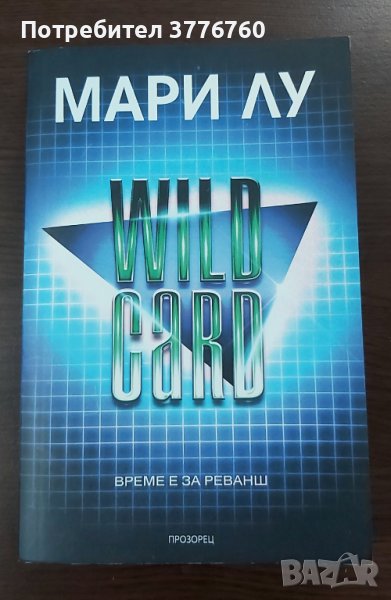 WILD CARD Време е за реванш Мари Лу, снимка 1