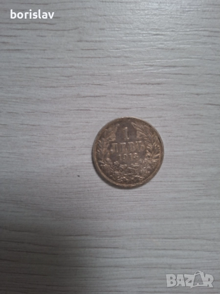 1 лев от 1913 година , снимка 1