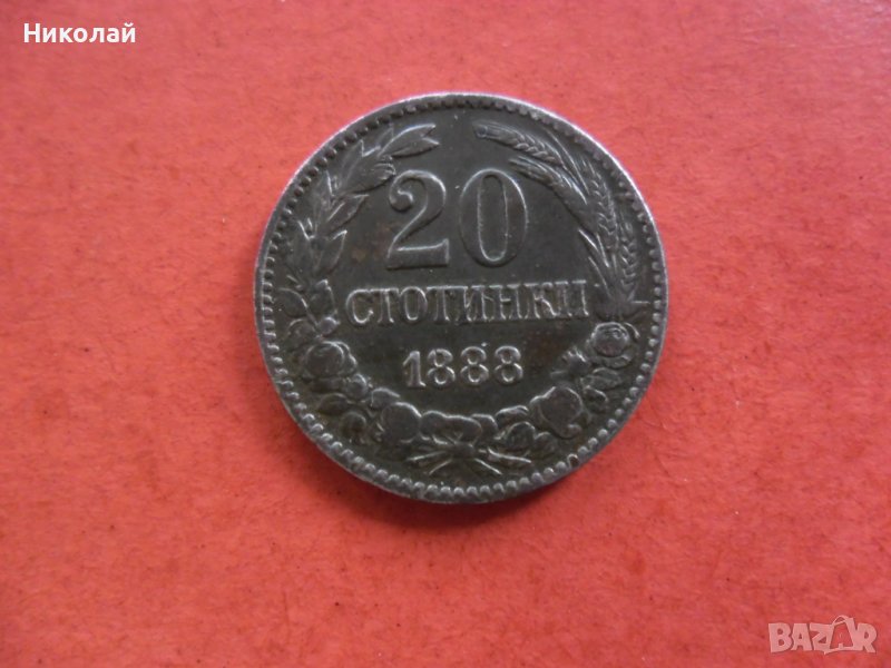 20 стотинки 1888 г., снимка 1