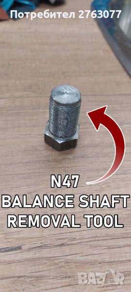 Инструмент за демонтаж на балансни валове BMW N47, снимка 1