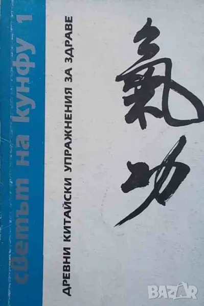 Светът на Кунфу. Книга 1: Древни китайски упражнения за здраве, снимка 1