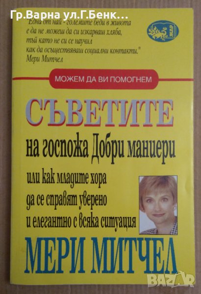 Съветите на госпожа Добри маниери  Мери Митчел, снимка 1