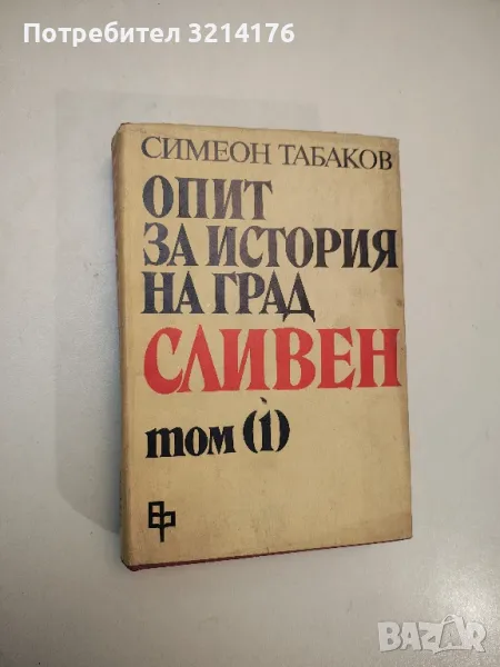 Опит за история на град Сливен. Том 1: Сливен и Сливенско до началото на XIX век - Симеон Табаков, снимка 1
