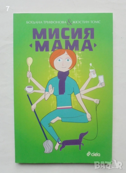 Книга Мисия "Мама" - Богдана Трифонова, Жюстин Томс 2016 г., снимка 1