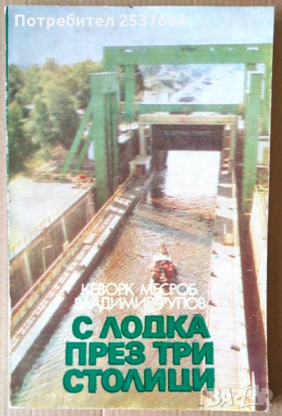 С лодка през три столици  Кеворк Месроб, снимка 1