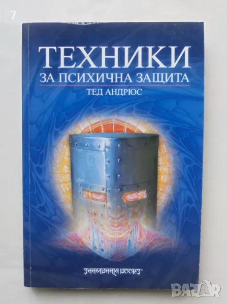 Книга Техники за психична защита - Тед Андрюс 2005 г., снимка 1