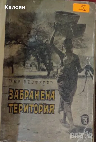 Пер Вестберг - Забранена територия (1966), снимка 1