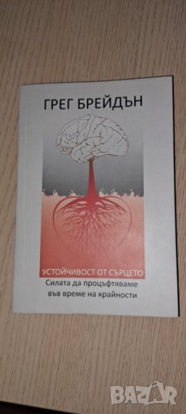 Грег Брейдън- Устойчивост от сърцето , снимка 1