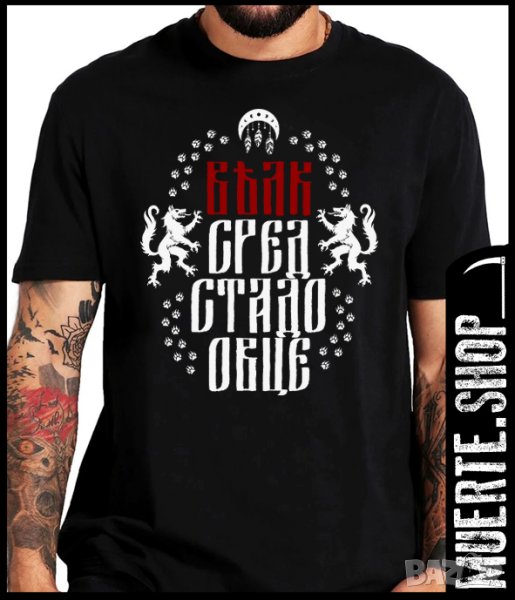 Черна тениска с щампа ВЪЛК СРЕД СТАДО, снимка 1