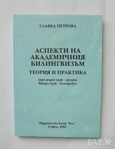 Книга Аспекти на академичния билингвизъм Теория и практика - Славка Петрова, снимка 1