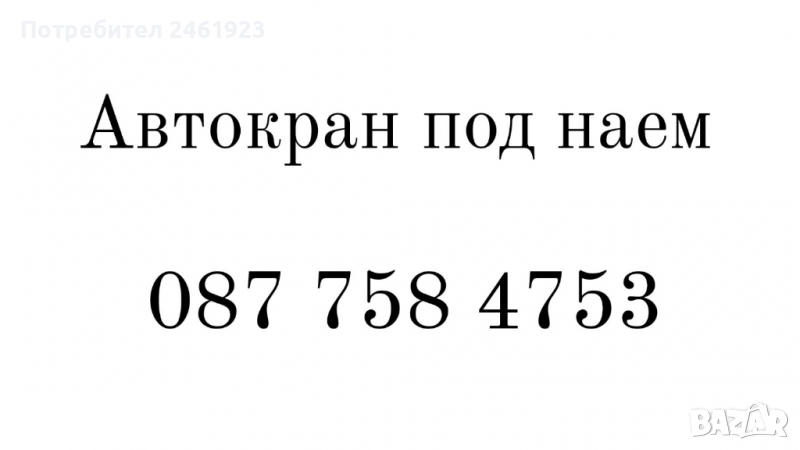 Автокран услуги , София Божурище Костинброд Елин Автокран под наем ., снимка 1