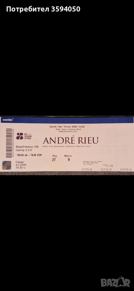 Билет за концерт на Андре Рийо 04.02.2026, снимка 1
