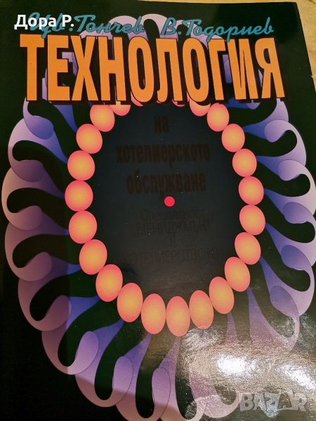 Учебник Технология в хотелиерството обслужване, снимка 1