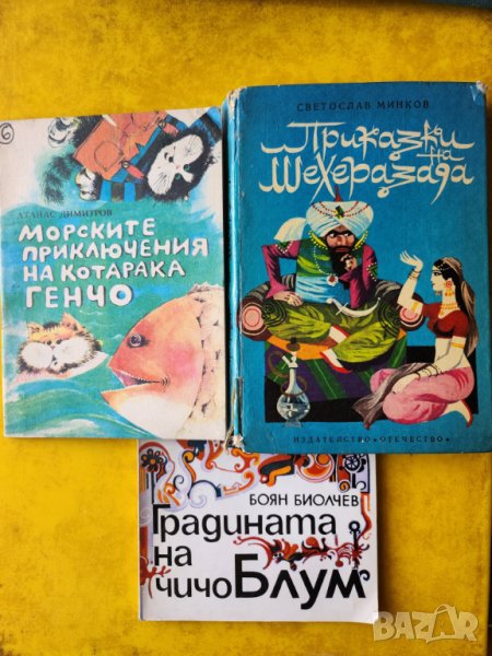 Приключенията на Шехеразада, Градината на чичо Блум, Морските приключения на котарака Генчо-3 книжки, снимка 1