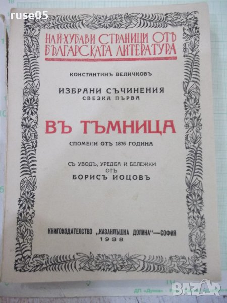 Книга "Въ тъмница - Константинъ Величковъ" - 200 стр., снимка 1
