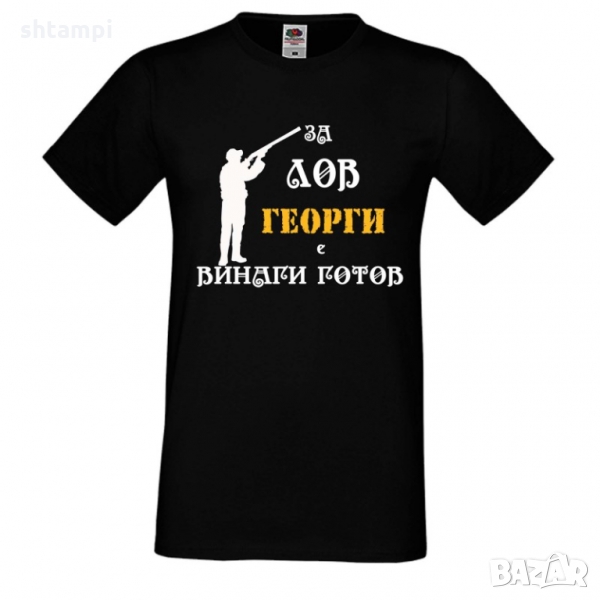 Мъжка тениска Гергьовден "За ЛОВ Георги е винаги готов 1, снимка 1