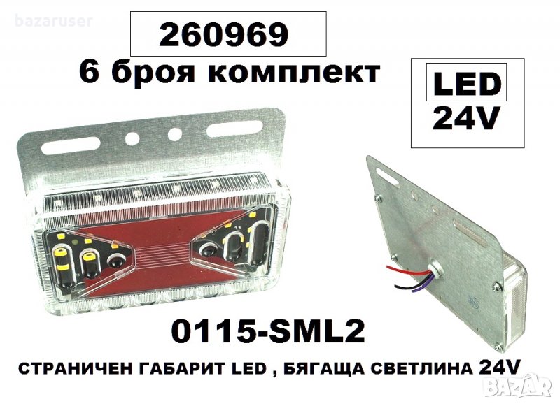 Нов Габарит страничен Led Бягаща Светлина -24V-6 бр.к-т/260969/, снимка 1