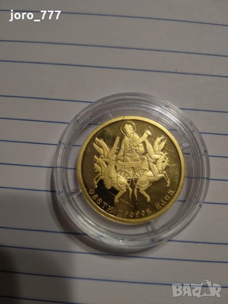Златна монета Свети Пророк Илия , снимка 1