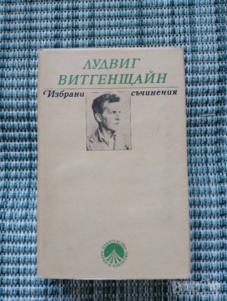 Лудвиг Витгенщайн - Избрани съчинения - Книга , снимка 1