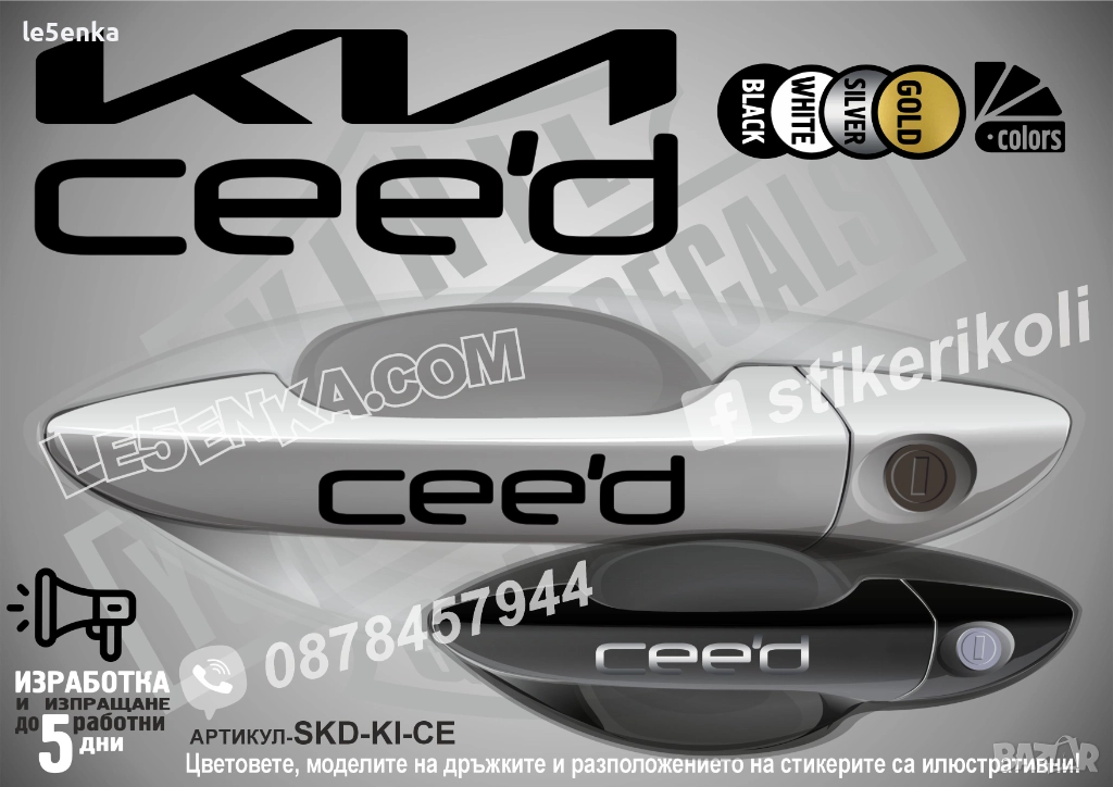 Kia Ceed стикери дръжки SKD-KI-CE, снимка 1