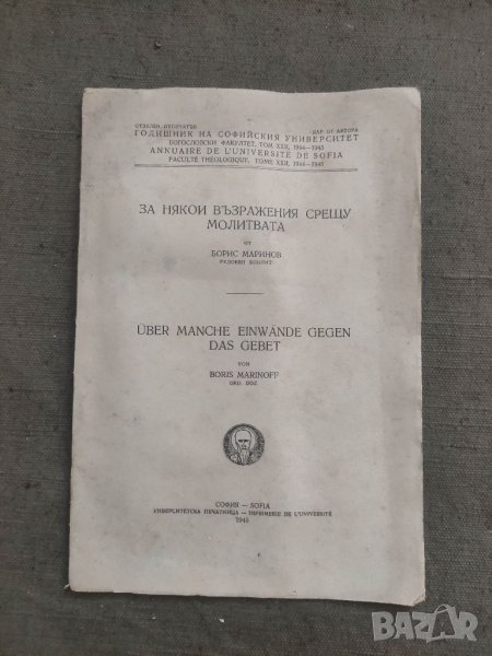 Продавам книга "За някои възражения срещу молитвата  Борис Маринов, снимка 1