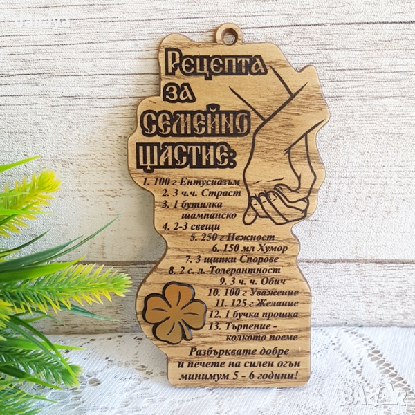 2780 Сувенир пожелание с надпис Рецепта за семейно щастие, снимка 1