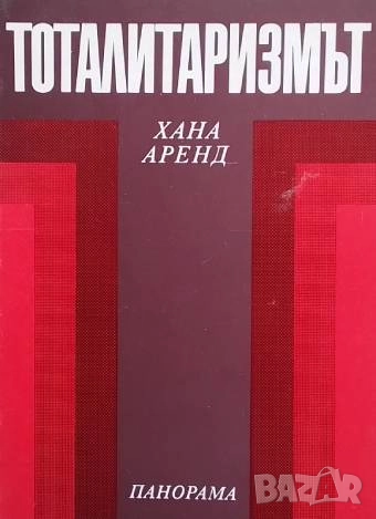 Тоталитаризмът Хана Аренд, снимка 1