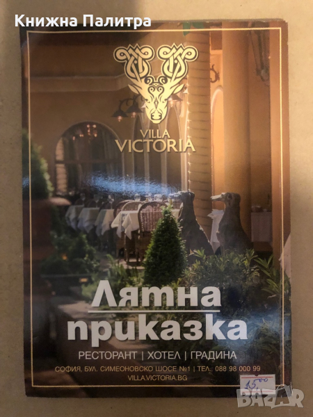 Лятна приказка -Villa Victoria, снимка 1
