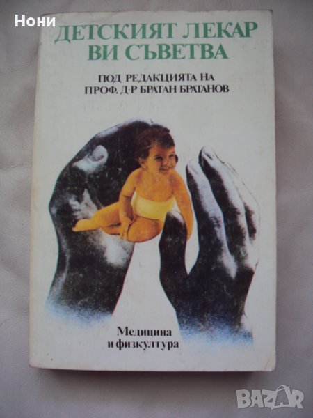 Детският лекар Ви съветва - книга от 1986 година, снимка 1