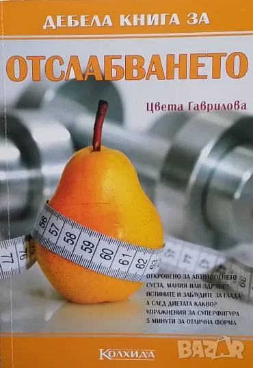 Дебела книга за отслабването Цвета Гаврилова, снимка 1