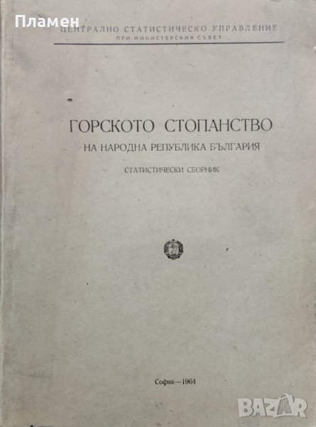 Горското стопанство на НРБ. Статистически сборник, снимка 1