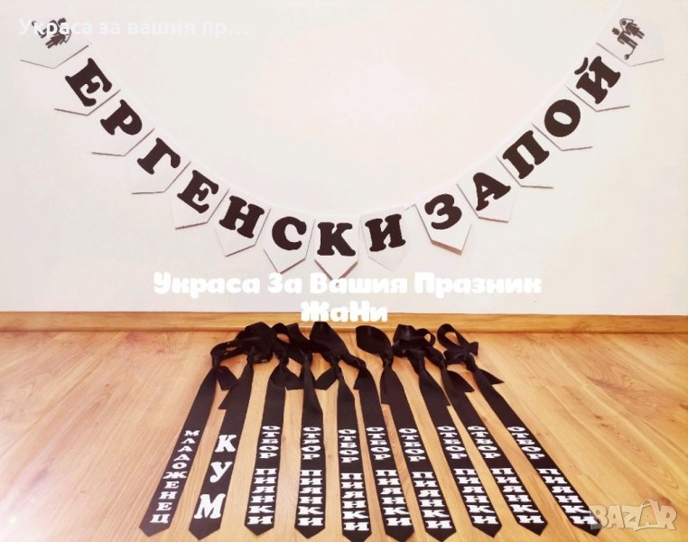 Украса За ергенско парти , снимка 1