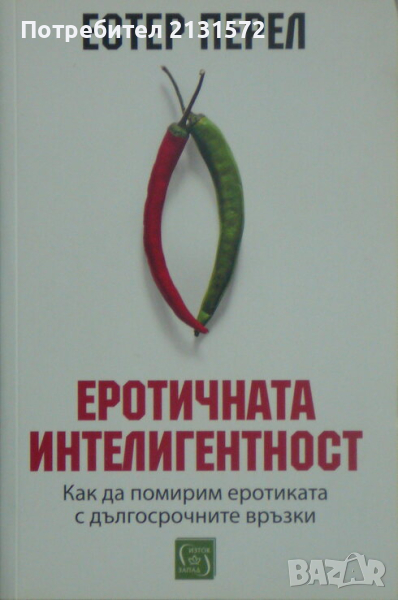 Еротичната интелигентност -Естер Перел, снимка 1