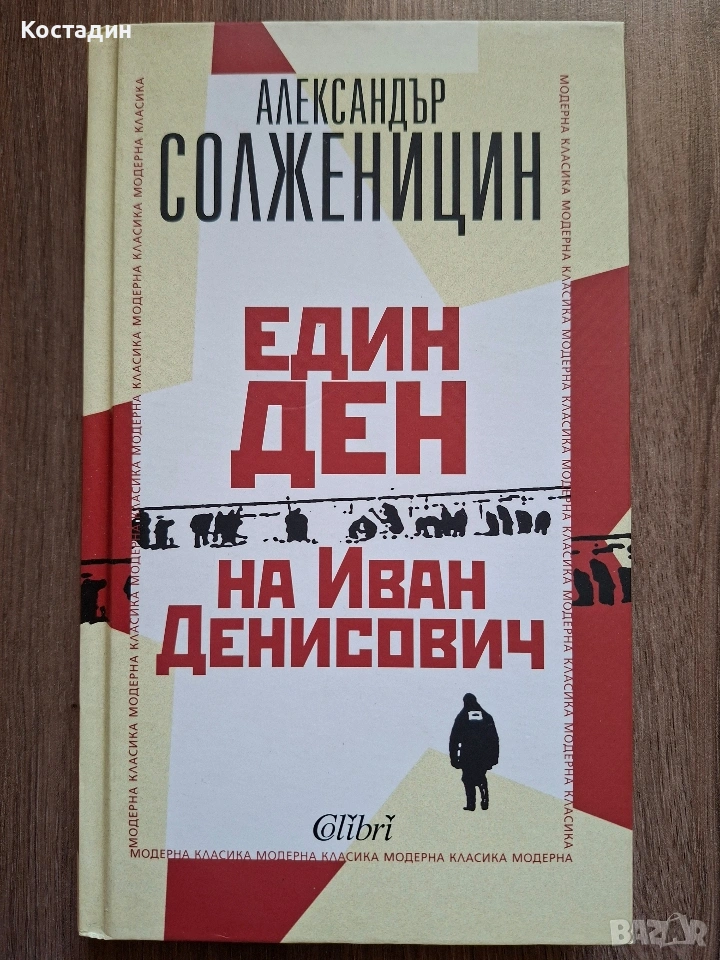 Един ден на Иван Денисович - Александър Солженицин, снимка 1