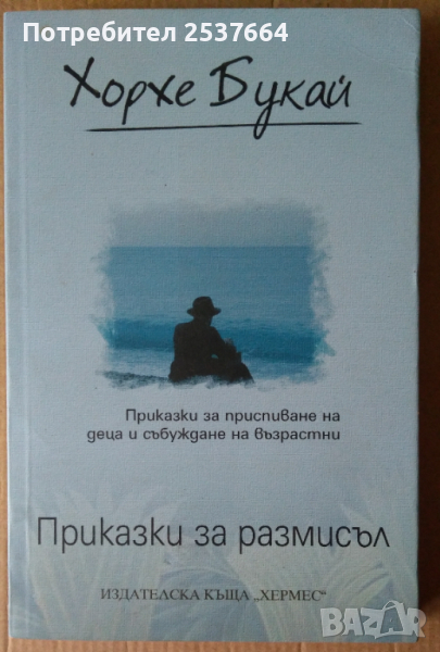 Приказка за размисъл   Хорхе Букай , снимка 1