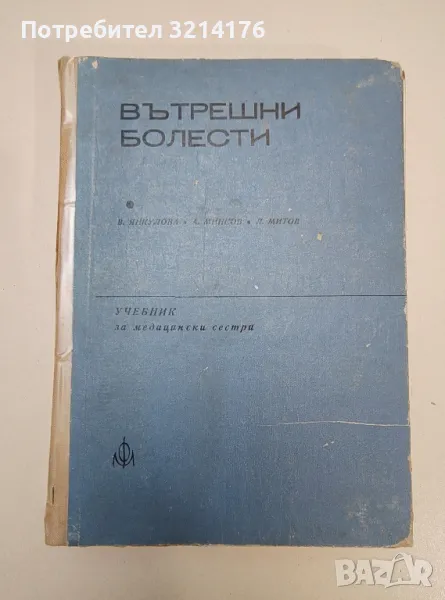 Вътрешни болести. Учебник за медицински сестри - Лазар Митов, Веселина Янкулова, Аксидан Минков, снимка 1