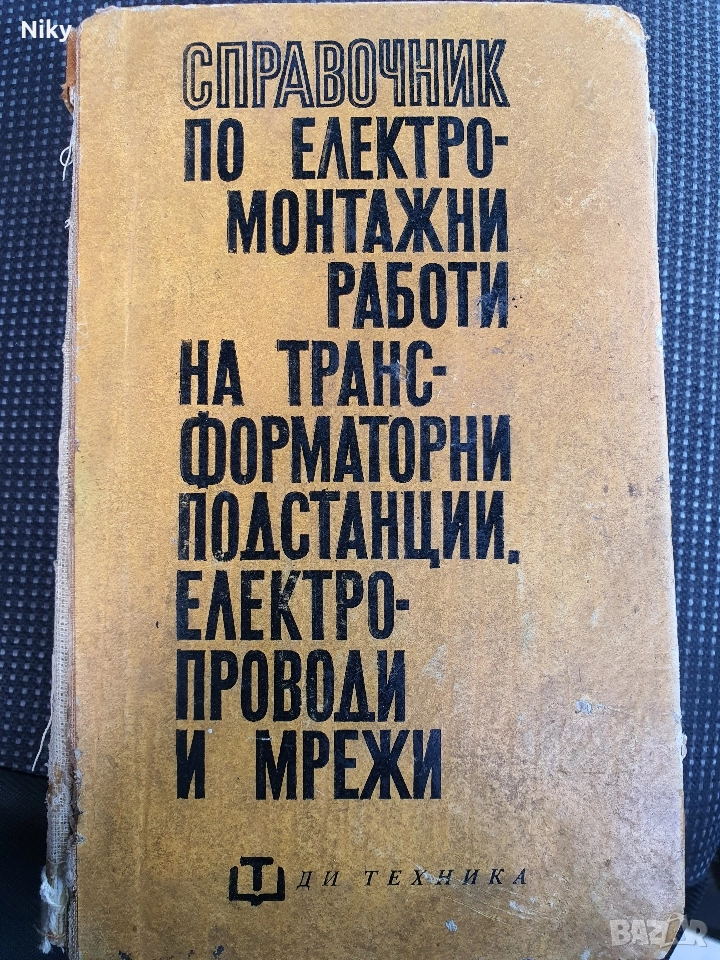 Справочник по електромонтажни работи на транс-форматорни подстанции, електро-проводи и мрежи, снимка 1
