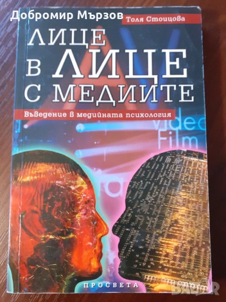 "Лице в лице с медиите. Въведение в медийната психология", Толя Стоицова , снимка 1