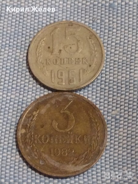Две монети 3 копейки 1982г. / 15 копейки 1961г. СССР стари редки за КОЛЕКЦИОНЕРИ 39516, снимка 1