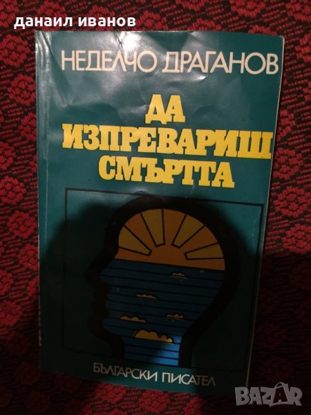Неделчо драганов/да изпревариш смъртта, снимка 1