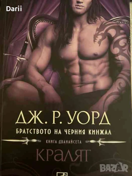 Братството на черния кинжал. Книга 12: Кралят, снимка 1