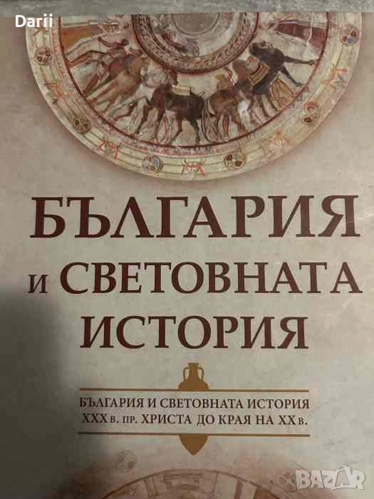България и световната история (XXX в. пр. Христа до края на ХХ в.)- Йордан Андреев, снимка 1