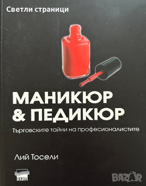 Маникюр & педикюр Търговските тайни на професионалистите Лий Тосели, снимка 1