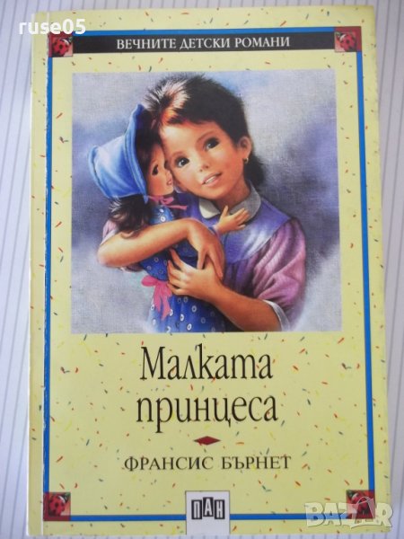 Книга "Малката принцеса - Франсис Бърнет" - 192 стр., снимка 1