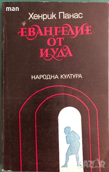 "Евангелие от Иуда" Хенрик Панас, снимка 1