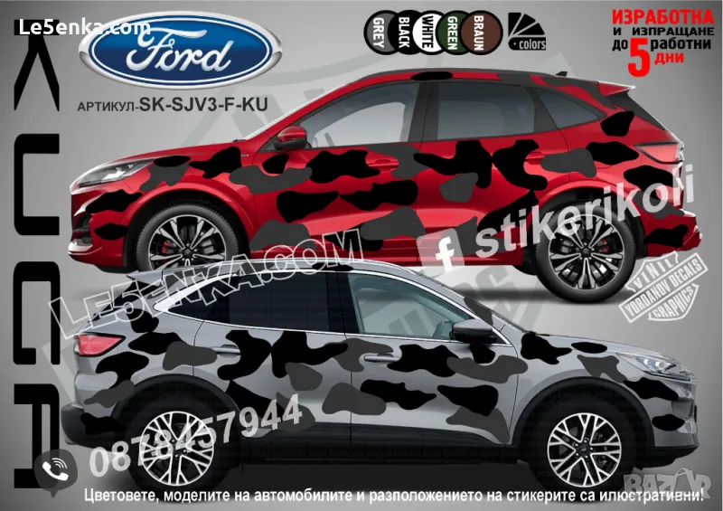Ford Kuga SK-SJV3-F-KU Кaмуфлаж Офроуд Джип Пикап Лодка Camouflage Off-Road стикери, снимка 1