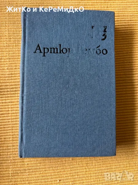  Артюр Рембо - Пияният кораб , снимка 1